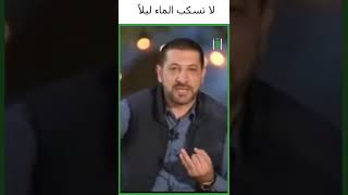 لماذا نهانا رسول الله عن سكب الماء بالليل ؟ | د. محمد نوح القضاة