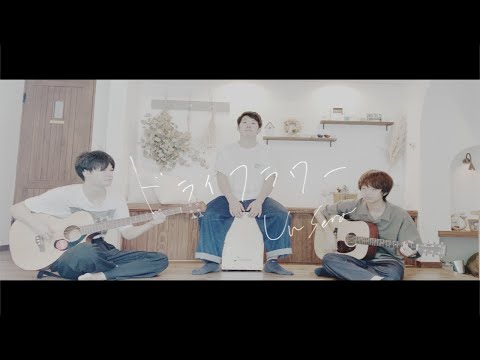 【アコースティックバンド】ドライフラワー/優里
