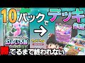 【ポケポケ】幻のいる島10パック開封して出たカードだけでデッキ組んでランダムマッチ勝てるまで終われない企画やったらまさかの結果に...!?【ゆっくり実況】