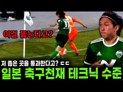 &amp;quot;저 좁은 곳을 통과한다고? ㄷㄷ&amp;quot; 한국 씹어먹는 일본 축구천재의 미친 테크닉 수준 ㄷㄷ