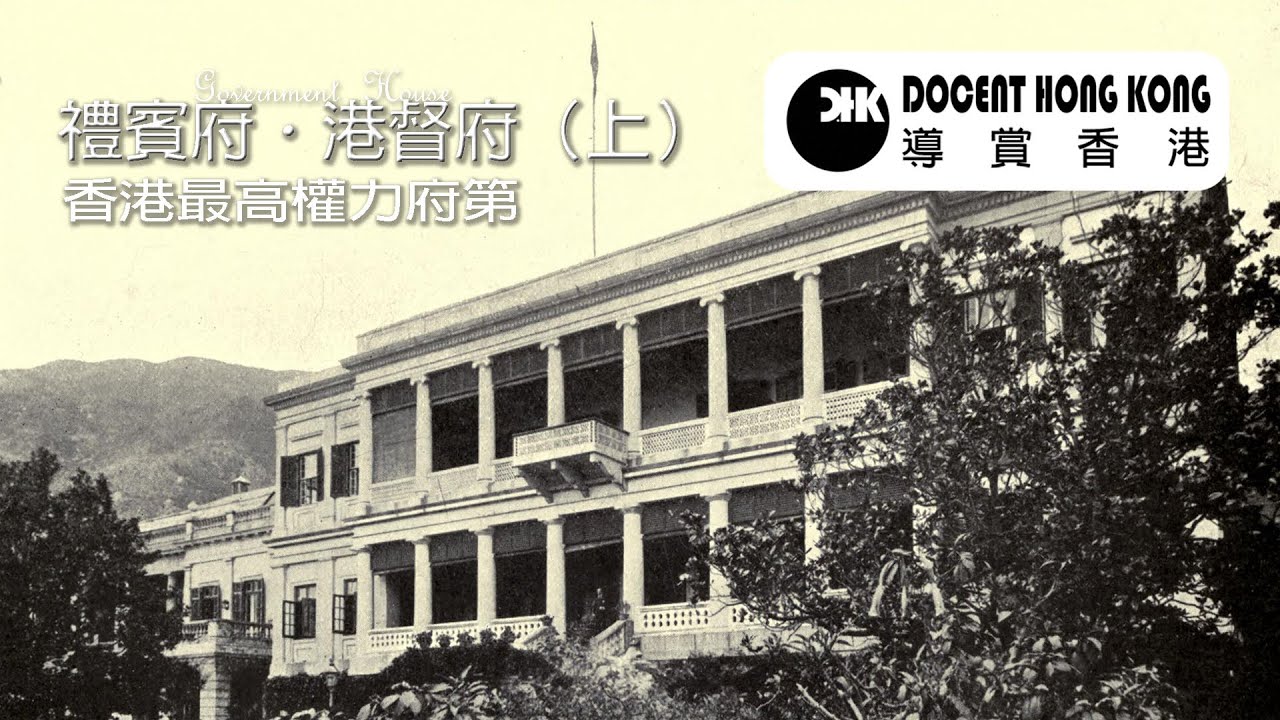 禮賓府．港督府︱（上）【香港最高權力府第】Government House I︱當年
