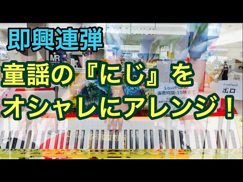 【ももばた即興連弾】「にじ」をその場でお洒落にアレンジ(有明ガーデン)