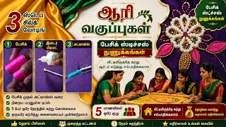 ஆரி LIVE CLASS silk thread loading stitches#10+tips #FREEonlineclass#thiyafashionhouse