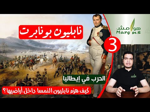 هوامش | نابليون بونابرت -3- الحرب في إيطاليا – كيف هزم نابليون النمسا داخل أراضيها؟