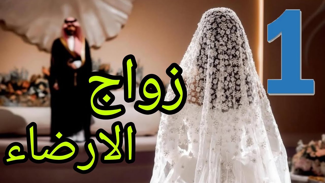 زواج الارضاء البارت الاول.. بنت تجبر على الزواج من ابن الشيخ