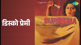 डिस्को प्रेमी | Superuna Bappi Lahiri Presents Runa Laila | Runa Laila Songs |
