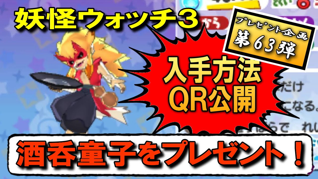 酒呑童子】入手方法＆ﾌﾟﾚｾﾞﾝﾄ！(QPコードも公開) 妖怪ｳｫｯﾁ3 ﾌﾟﾚｾﾞﾝﾄ
