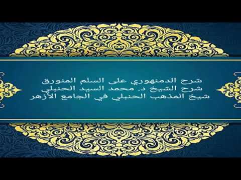 شرح الدمنهوري على السلم المنورق شرح أ د محمد السيد الحنبلي الدرس التاسع Youtube
