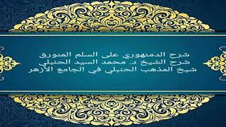 شرح الدمنهوري على السلم المنورق شرح أ د محمد السيد الحنبلي الدرس التاسع Youtube