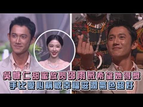 【金鐘57】吳慷仁甜蜜放閃邵雨薇希望她得獎 手比愛心稱被幸福滋潤氣色超好