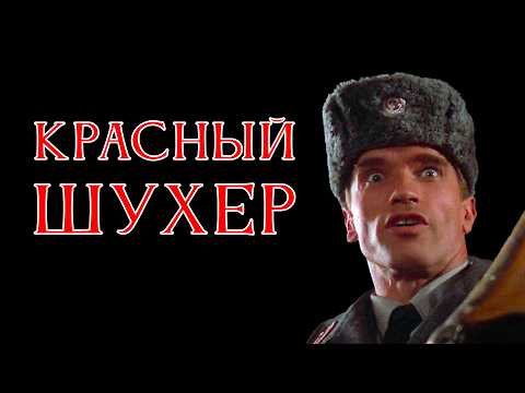 Красная Жара: советский милиционер глазами Голливуда