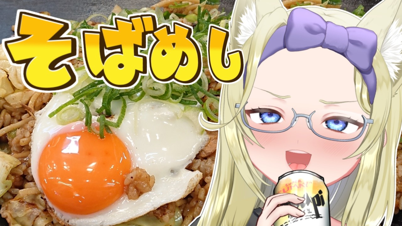 【お料理】そばめし作るぞ！　#七宮なこ #Vtuber