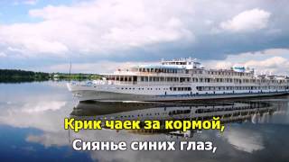 Белый теплоход. Любимые песни. Караоке.