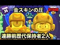 【金スキン無双】連勝前に歴代最多だった2人でデュオしたら今の1000帯デュオくらい余裕でしょ??【ブロスタ】