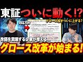 【グロース時代到来か】ついに東証がグロース市場にメス!グロース市場の改革開始!
