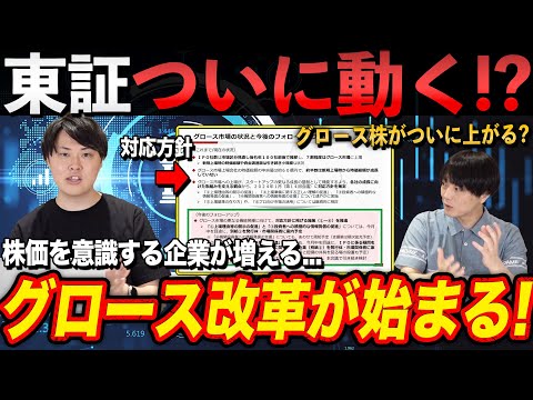 【グロース時代到来か】ついに東証がグロース市場にメス ...