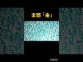金色で「金」を無限に書けば、黄金に輝く説！！！Write “GOLD” in gold forever… and the whole screen turns golden!‼︎