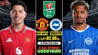 🔴LIVESCORE พากย์สด : แมนยูไนเต็ด พบ ไบรท์ตัน คาราบาว คัพ อังกฤษ รอบ 3 screenshot 4