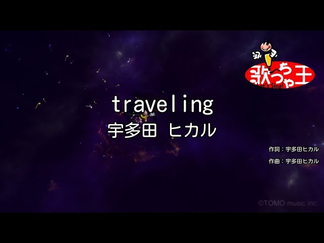 カラオケ Traveling 宇多田 ヒカル Youtube