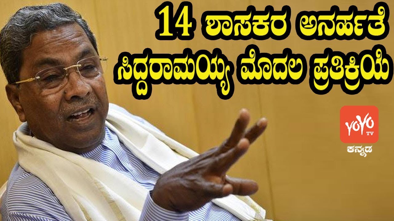 Siddaramaiah Reaction On 14 Disqualified MLAs | Karnataka Politics | YOYO Kannada News