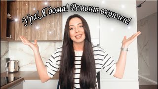 🥳 Нашла супер бригаду по ремонту! ВСЕ ЗАКОНЧИЛИ! УРА! ЖК РАДОНЕЖ, ВСТРЕЧАЙ!