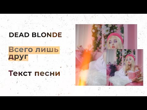 DEAD BLONDE —  Всего лишь друг (Текст песни, Lyrics, Караоке)