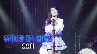 요요미 🌸 우리사랑 아파할까봐 🌸 4번째 팬미팅 콘서트