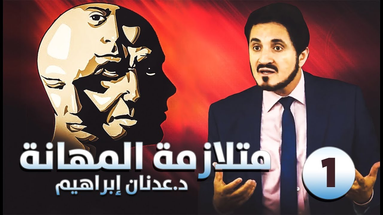 الدكتور عدنان ابراهيم l متلازمة المهانة - ج1