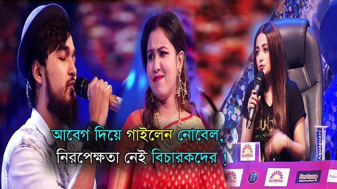 top news of the day আবেগ দিয়ে গাইলেন নোবেল নিরপেক্ষতা নেই বিচারকদের | Noble man performance in saregamapa 2018--2019