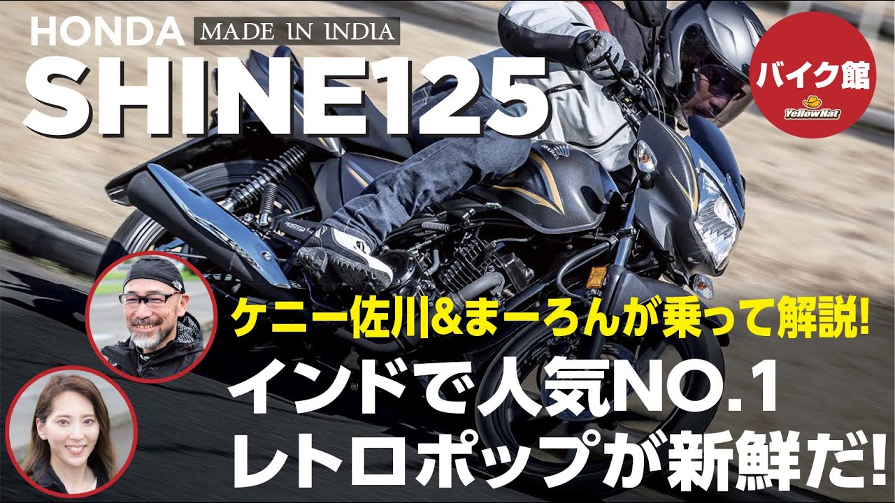 バイク館２年保証付き ホンダShine125 ｜ケニー佐川＆まーろんが乗って解説！