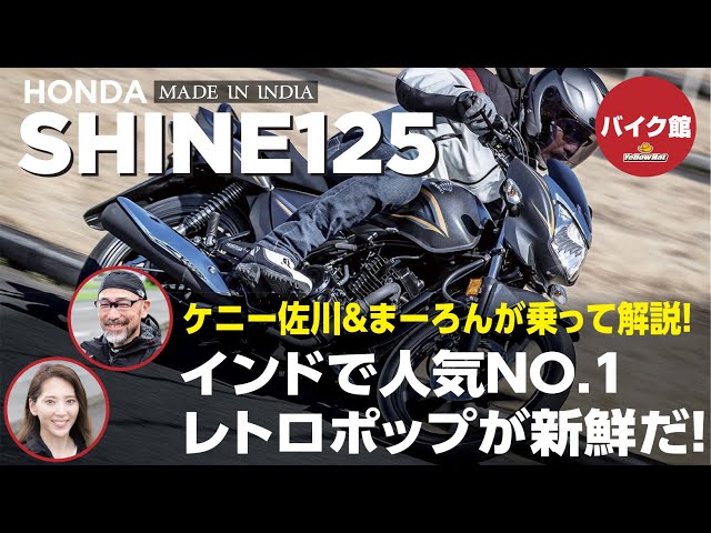 バイク館2年保証付き ホンダShine125 ｜ケニー佐川＆まーろんが乗って