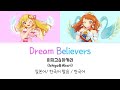 (아이카츠!) Dream Believers 풀버전 가사