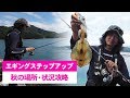 【秋エギング場所・状況別攻略】 動画で学ぶ！エギングステップアップ講座