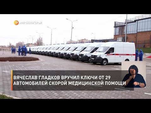 Вячеслав Гладков вручил ключи от 29 автомобилей скорой медицинской помощи