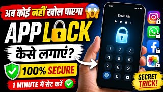 Ab koi nahi khol payega aapke Apps 😱 App Lock ka Secret Tarika | Phone ke Apps ko Lock kaise kare