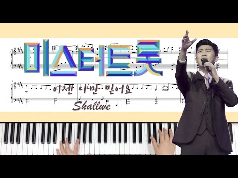 이젠 나만 믿어요 피아노 커버 - 임영웅(미스터트롯 진)