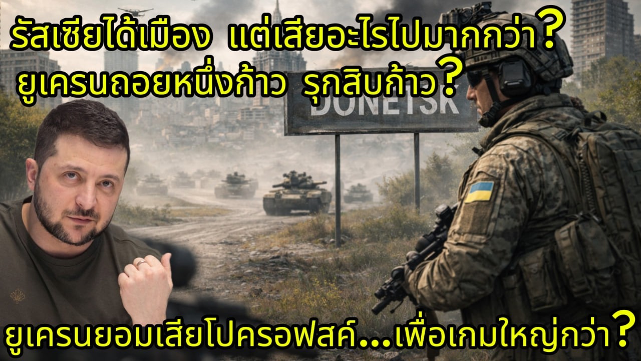 ยูเครนยอมเสียโปครอฟสค์…เพื่อเกมใหญ่กว่า? แผนลับที่รัสเซียอาจคาดไม่ถึง