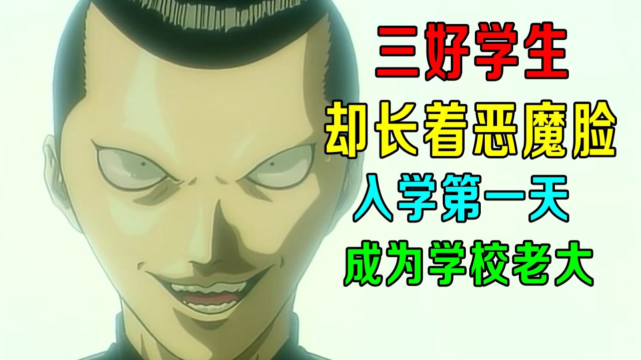 三好学生，却长着恶魔脸，入学第一天成为学校老大！