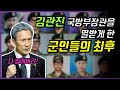 김관진 국방부 장관을 열받게 한 군인들의 최후....