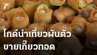 ไกด์นำเที่ยวผันตัวขายเกี๊ยวทอดสร้างรายได้ | 23-09-64 | ตะลอนข่าว