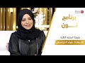 برنامج نون الحلقة الثالثة الأستاذة علياء الحوسني مع عائشة الكعبي 