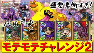 【ドラクエタクト】モテモテ様大好きファンクラブ・チャレンジ２【クリアの参考にどうぞ】