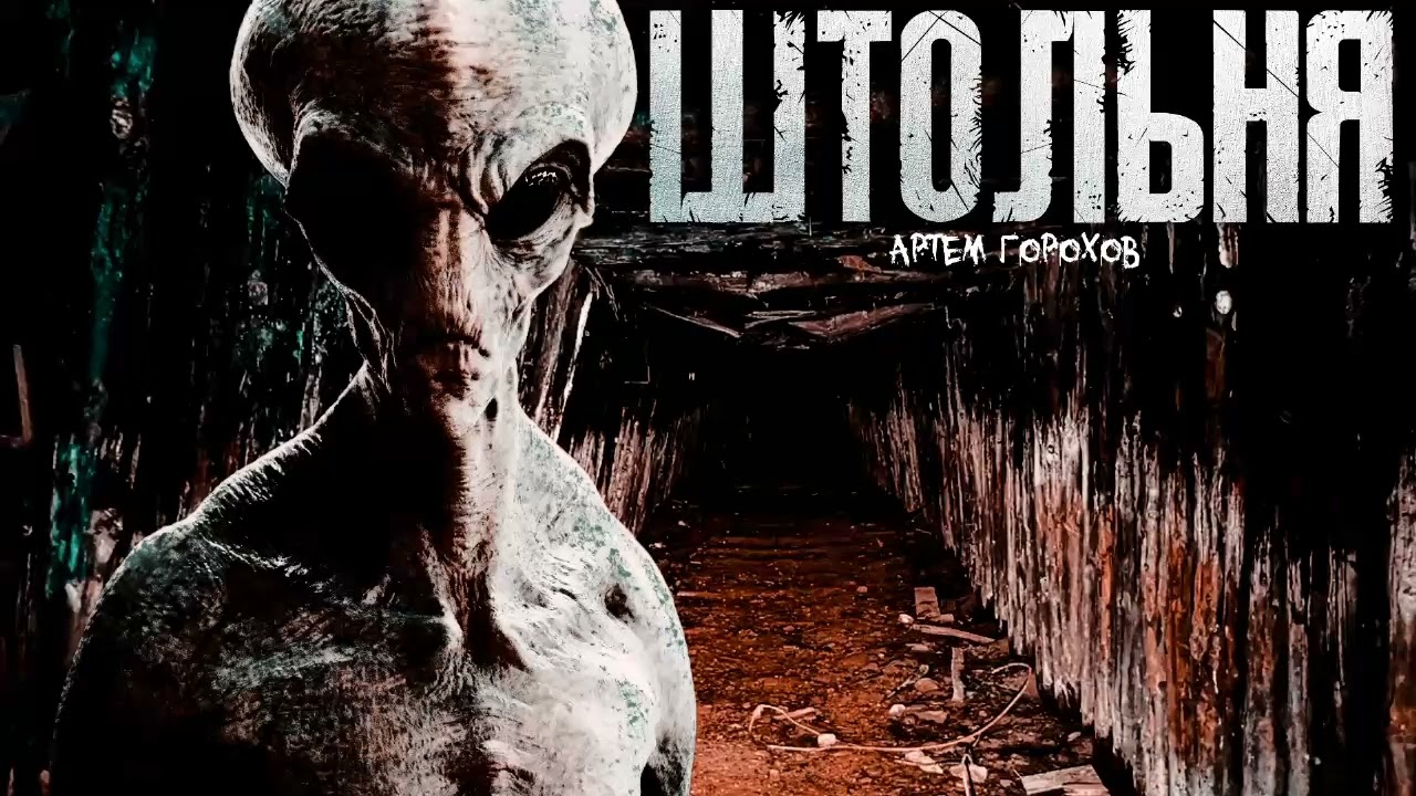 ШТОЛЬНЯ. МИСТИЧЕСКИЙ 