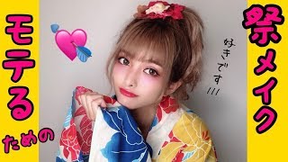 【甘ギャル】お祭りで男にモテるためのガチmake