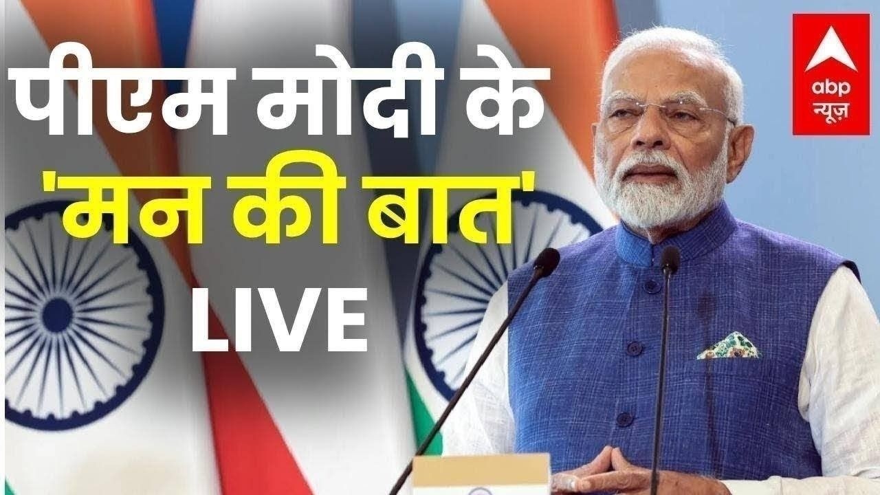 Mann Ki Baat LIVE: 'मन की बात' कार्यक्रम का 131वां एपिसोड, पीएम का देशवासियों को संदेश | ABP News