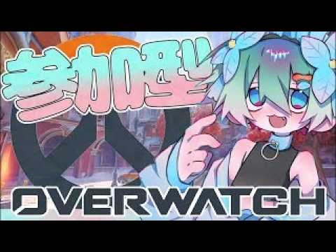 OW】うおーー【参加型】 - YouTube