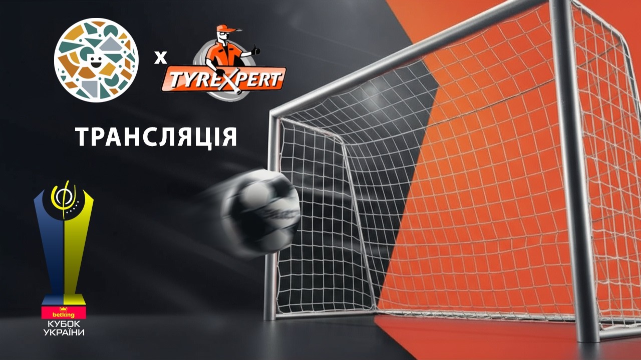 Наживо |  Фурнітура - Тайр Експерт | Кубок України. 1/8 фіналу. Матч 2