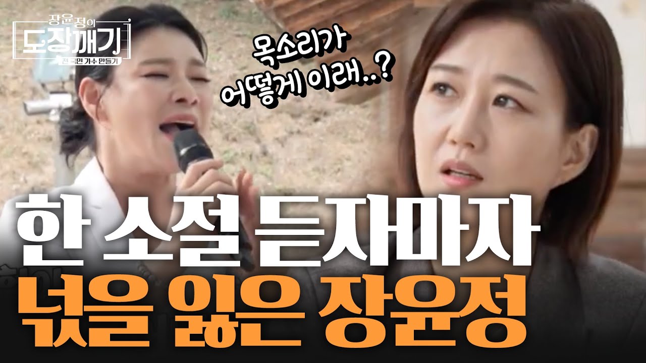 한 소절 듣자마자 넋을 잃은 장윤정 ㄷㄷ l 장윤정의 도장깨기