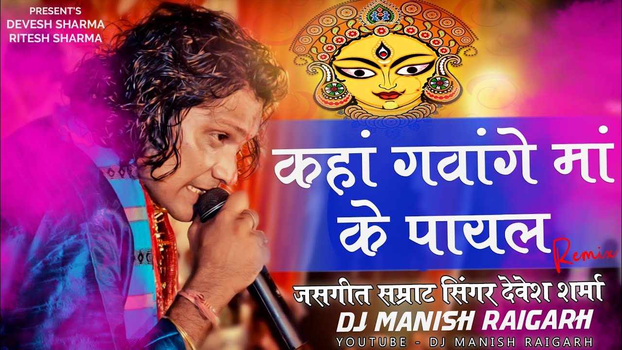 Kaha Gawage Maa Ke Payal Singer Devesh Sharma CG Navratri Dj Song 2022   DJ Manish Raigarh