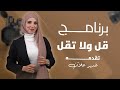 برومو برنامج قل ولا تقل 